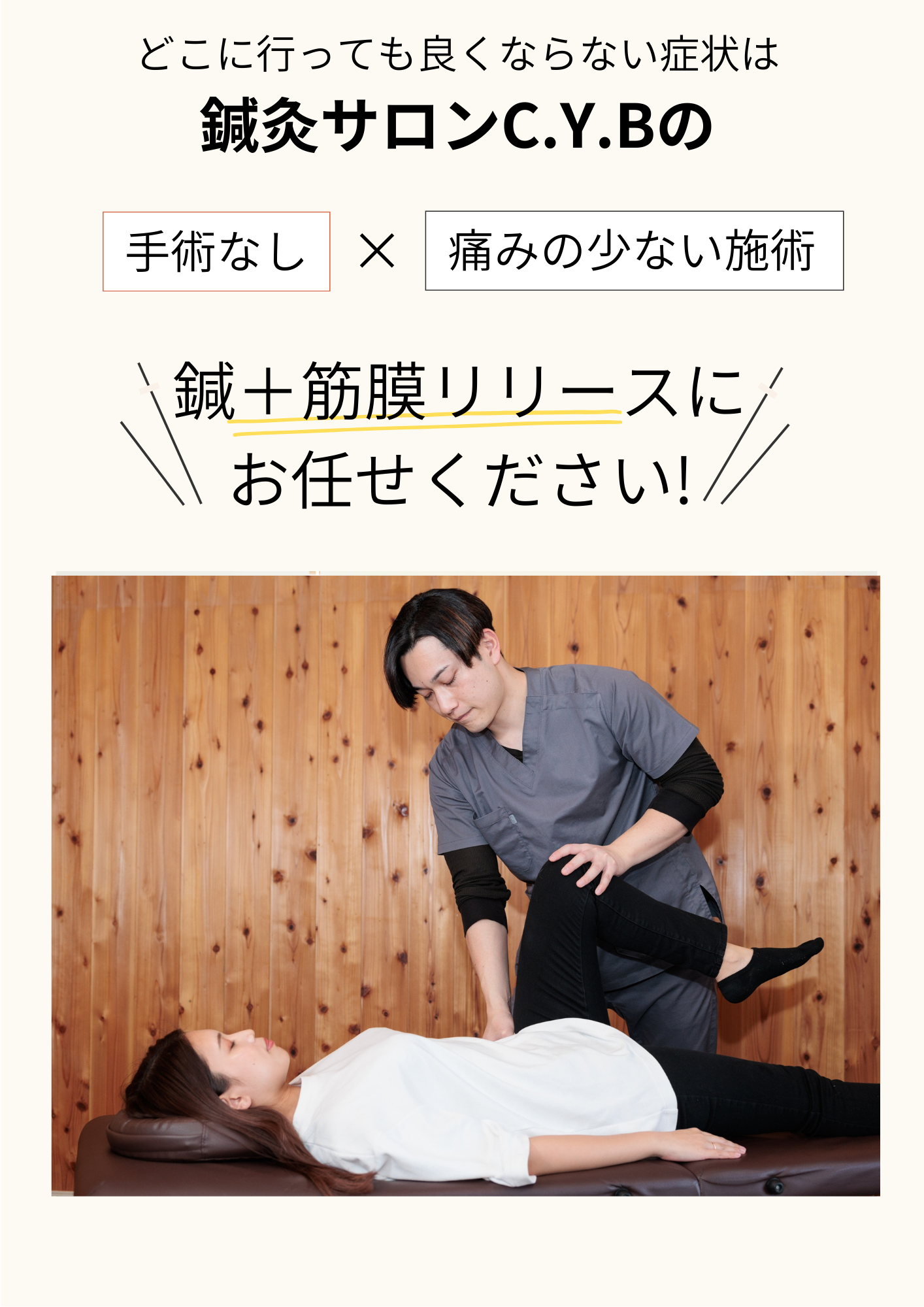 鍼灸サロンC.Y.B鍼＋筋膜リリース